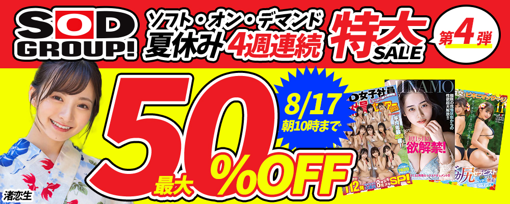 『SOD/ソフト・オン・デマンド』夏休み半額セール 最終弾