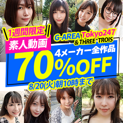 8/20(火)10時まで★1週間限定！『G-AREA』＆『Tokyo247』＆『THREE』＆『TROIS』70％OFFセール