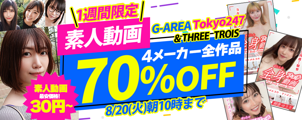 1週間限定！『G-AREA』＆『Tokyo247』＆『THREE』＆『TROIS』70％OFFセール