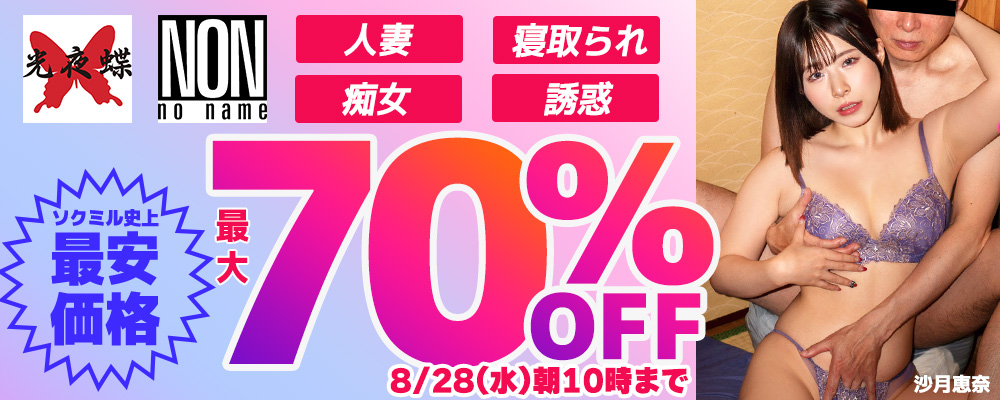 『光夜蝶』＆『ＮＯＮ』最大70％OFFセール