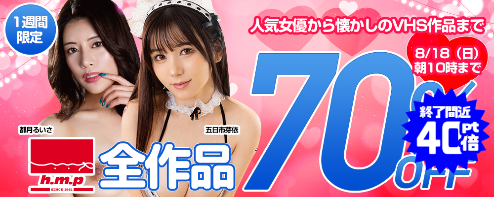 1週間限定！『h.m.p』70％OFFセール
