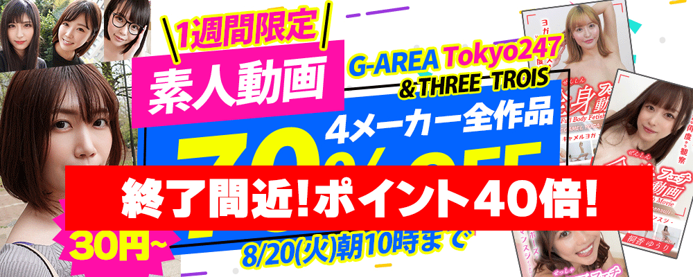 1週間限定！『G-AREA』＆『Tokyo247』＆『THREE』＆『TROIS』70％OFFセール