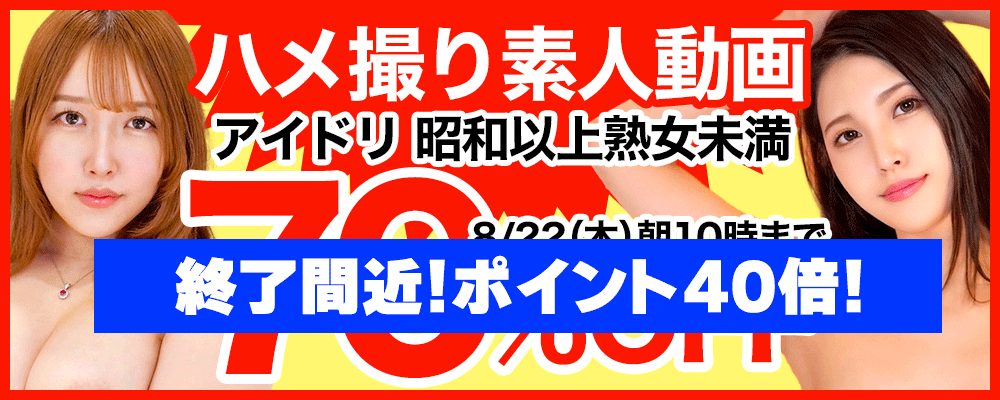 『アイドリ』&『昭和以上熟女未満』70%OFFセール