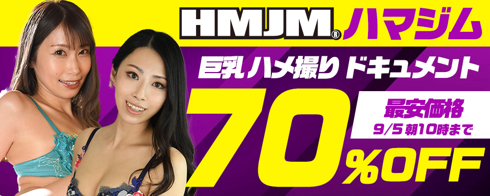 『ＨＭＪＭ/ハマジム』70％OFFセール
