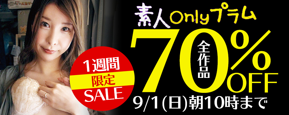 1週間限定！『素人onlyプラム』全作品70％OFFセール
