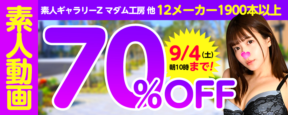 素人動画【12メーカー合同】70％OFFセール