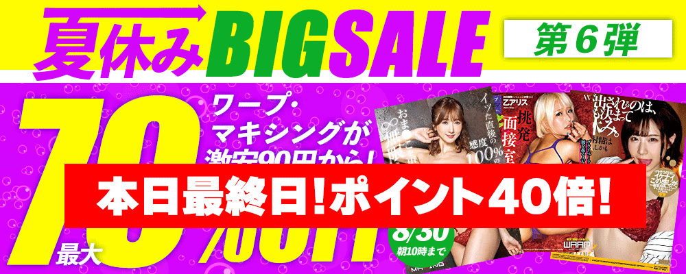 【最大70％OFF】夏休みＢＩＧセール 最終弾！