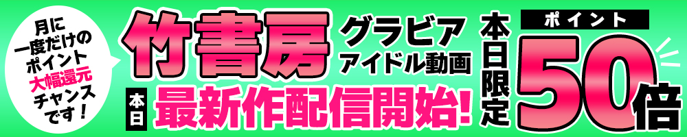 【竹書房】最新作が本日限定ポイント50倍！