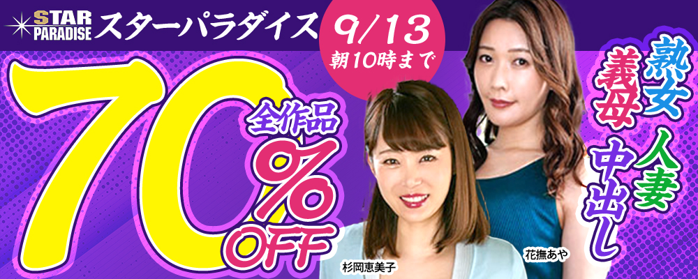 『スターパラダイス』70％OFFセール