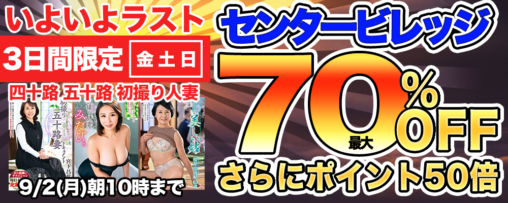 いよいよラスト！『センタービレッジ』最大70％OFFセール