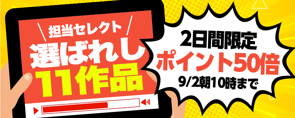 アイドルワン11作品ポイント50倍！