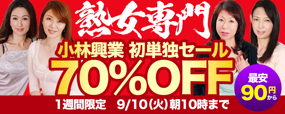 熟女専門メーカー『小林興業』70％OFFセール