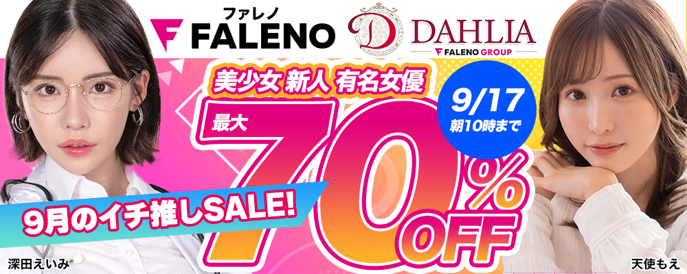 『FALENO』＆『DAHLIA』最大70％OFFセール
