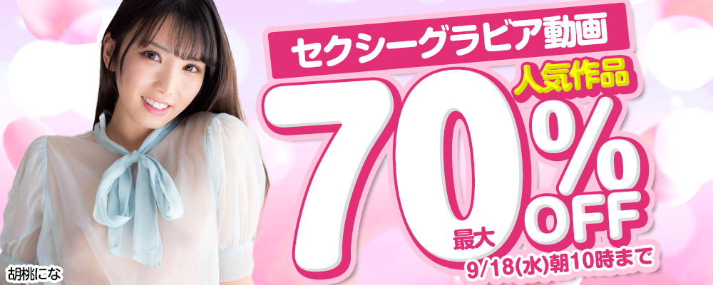 【セクシーグラビア動画】最大70％OFFセール