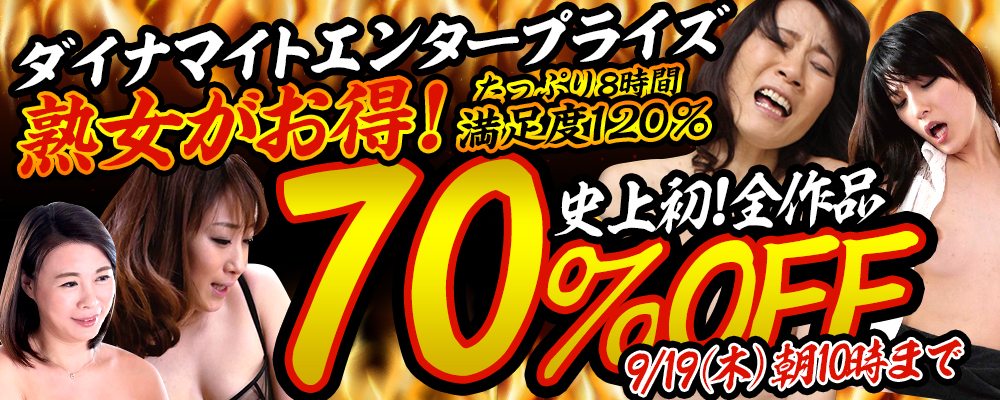 史上初！『ダイナマイトエンタープライズ』70％OFFセール