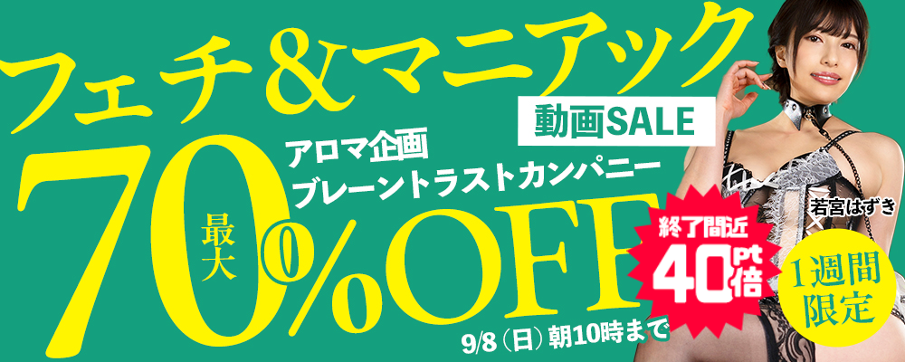 『アロマ企画』＆『ブレーントラストカンパニー』最大70％OFFセール