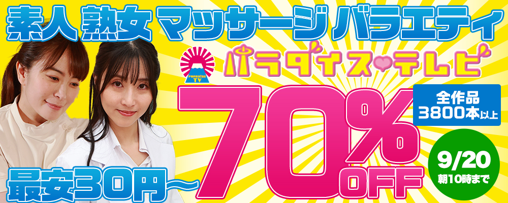 『パラダイステレビ』70％OFFセール