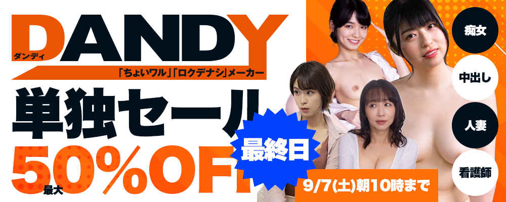 『DANDY/ダンディ』最大50％OFFセール