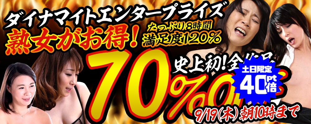 史上初！『ダイナマイトエンタープライズ』70％OFFセール