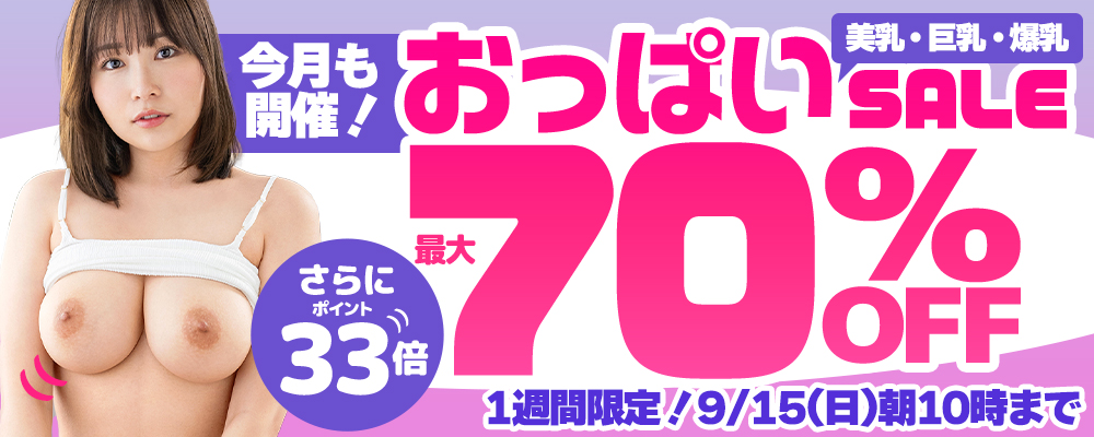 【美乳＆巨乳＆爆乳】最大70％OFFセール＋ポイント33倍