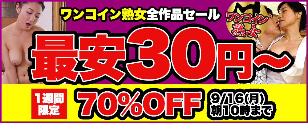 1週間限定！『ワンコイン熟女』70％OFFセール