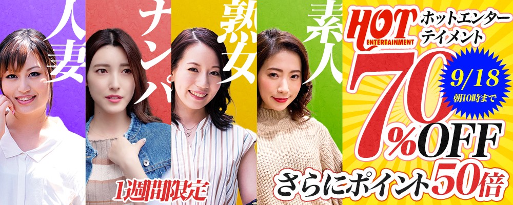 『ホットエンターテイメント』70％OFFセール＋ポイント50倍