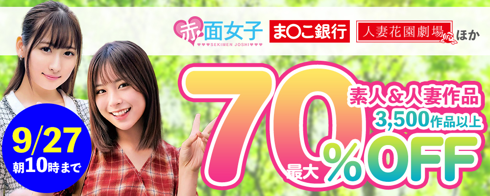 素人＆人妻【42メーカー合同】最大70％OFFセール