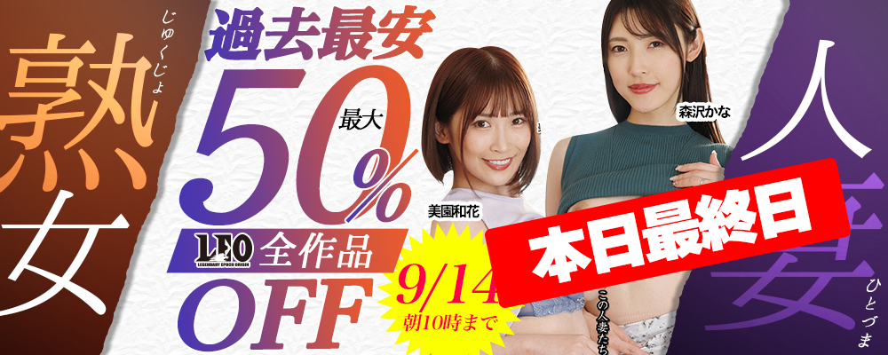 『ＬＥＯ』最大50％OFFセール