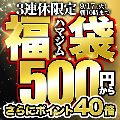 【9/17(火)朝10時まで】さらにポイント40倍！超絶お得なハマジム福袋4作品が500円から!!