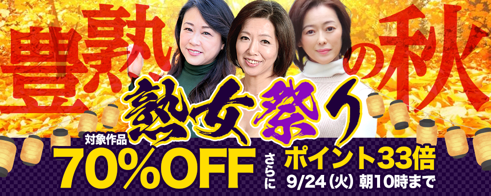 豊熟の秋【熟女祭り】70％OFFセール＋ポイント33倍