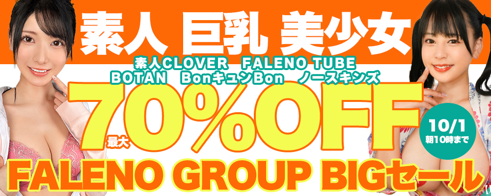『FALENO GROUP/ファレノグループ』最大70％OFFセール