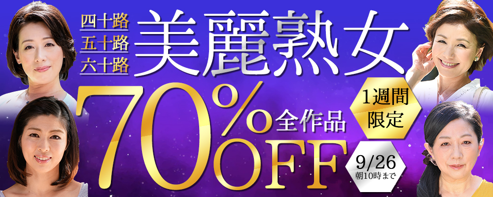 1週間限定！『美麗熟女』70％OFFセール