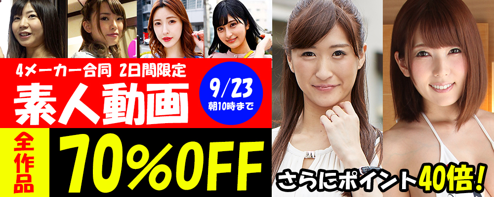 土日限定！素人動画【4メーカー合同】70％OFFセール＋ポイント40倍