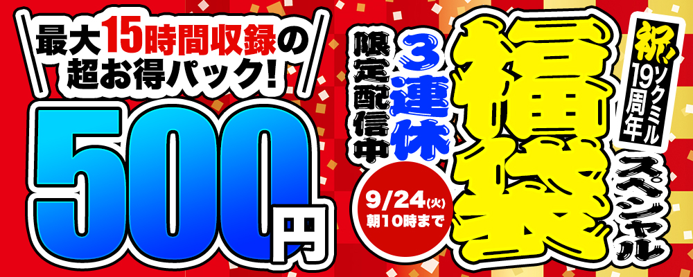 ソクミル19周年記念スペシャル福袋いまだけ配信中