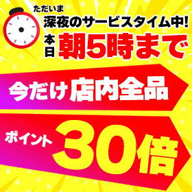 今だけ店内全品ポイント30倍！