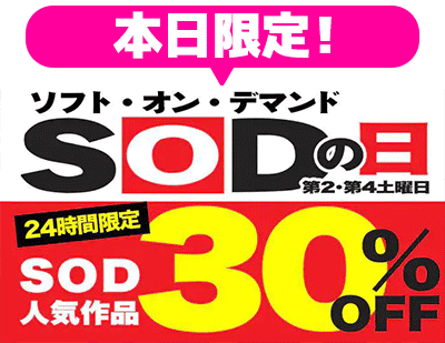 本日限定SODセール!