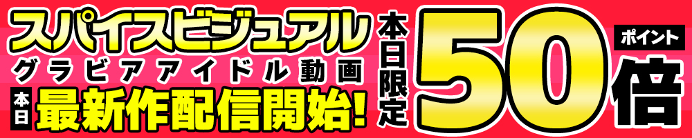 スパイスビジュアル最新作が本日限定ポイント50倍！