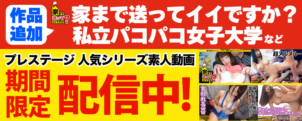 期間限定配信 アダルト動画 エロ動画 (40作品)