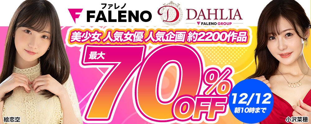 『FALENO』＆『DAHLIA』＆『FALENO GROUP』最大70％OFFセール