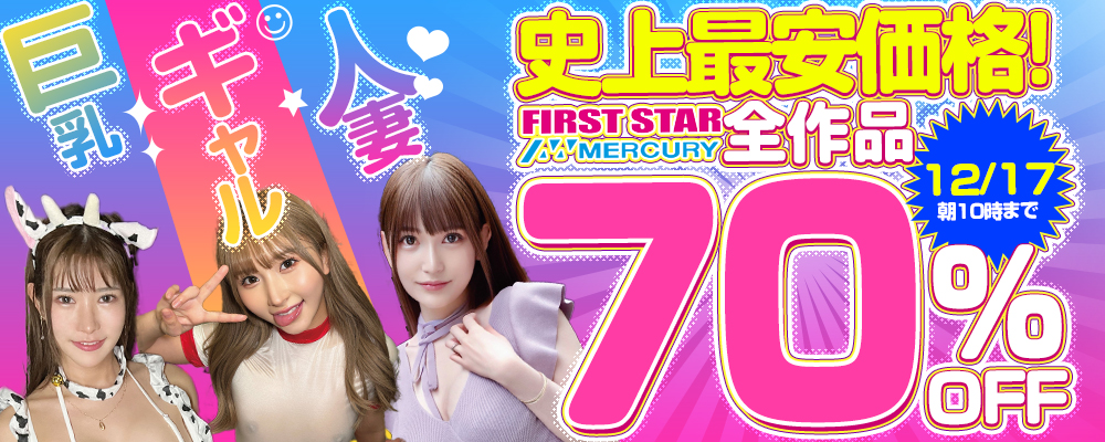『ファーストスター』＆『マーキュリー』70％OFFセール