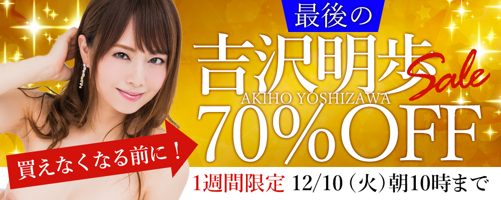 1週間限定！【吉沢明歩】出演作品70%OFFセール