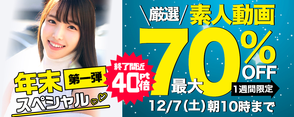 1週間限定！【素人動画】最大70％OFFセール