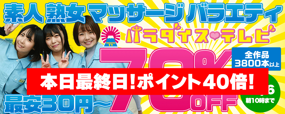 『パラダイステレビ』70％OFFセール