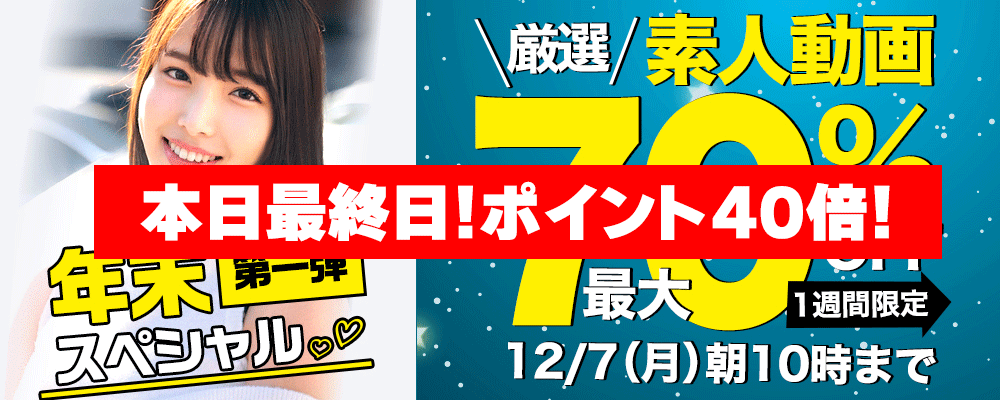 1週間限定！【素人動画】最大70％OFFセール