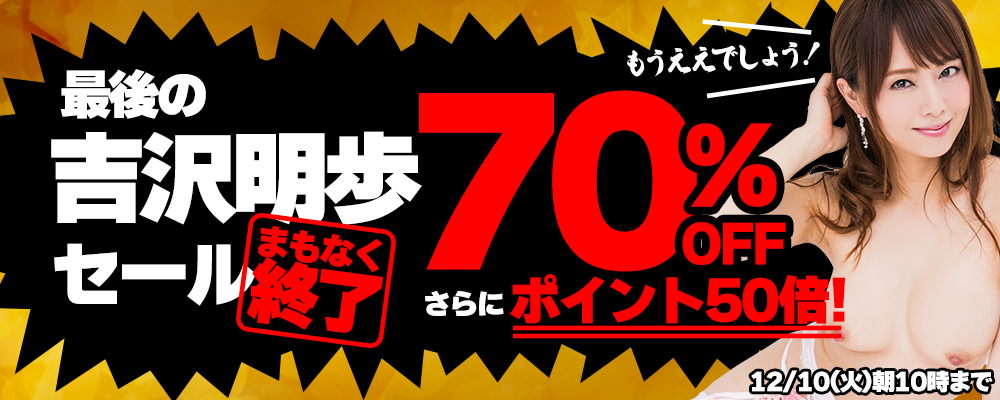 1週間限定！【吉沢明歩】出演作品70%OFFセール