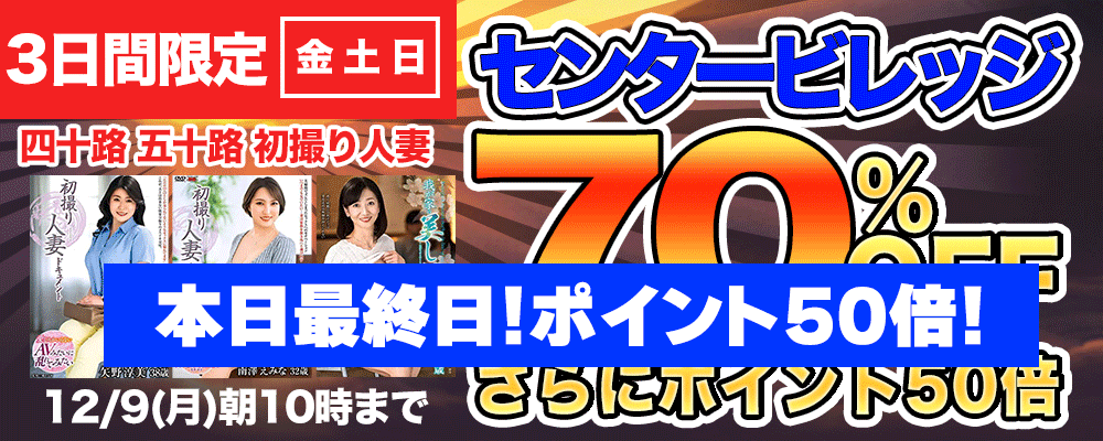 週末限定！『センタービレッジ』最大70％OFFセール