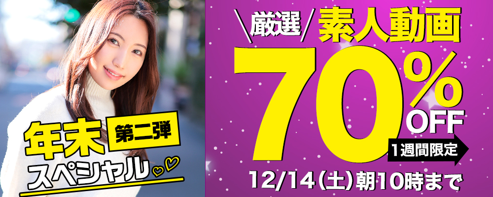 1週間限定！【素人動画】70％OFFセール