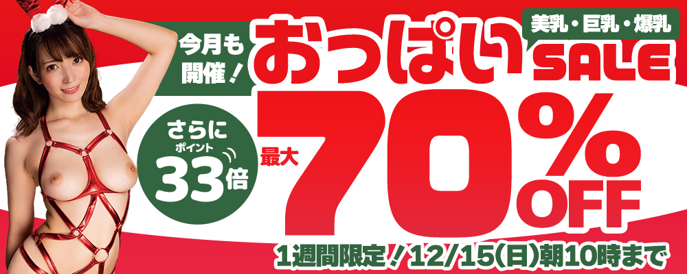 【美乳＆巨乳＆爆乳】最大70％OFFセール＋ポイント33倍