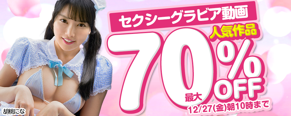 【セクシーグラビア動画】最大70％OFFセール