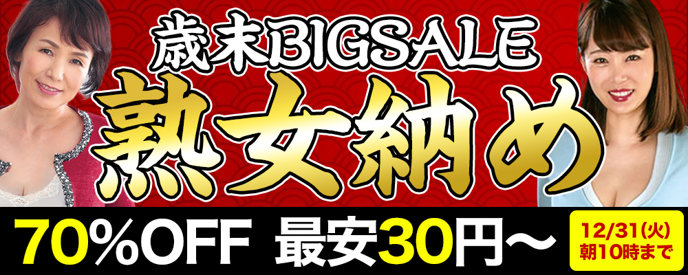 いよいよ年末！【熟女納め】70％OFFセール